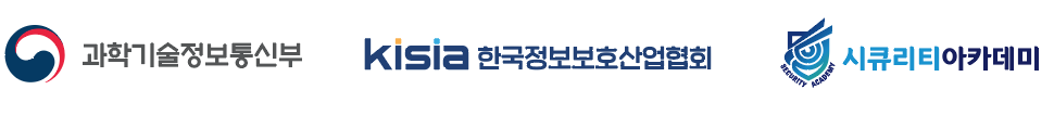 과학기술정보통신부 · 한국정보보호산업협회 · 시큐리티아카데미