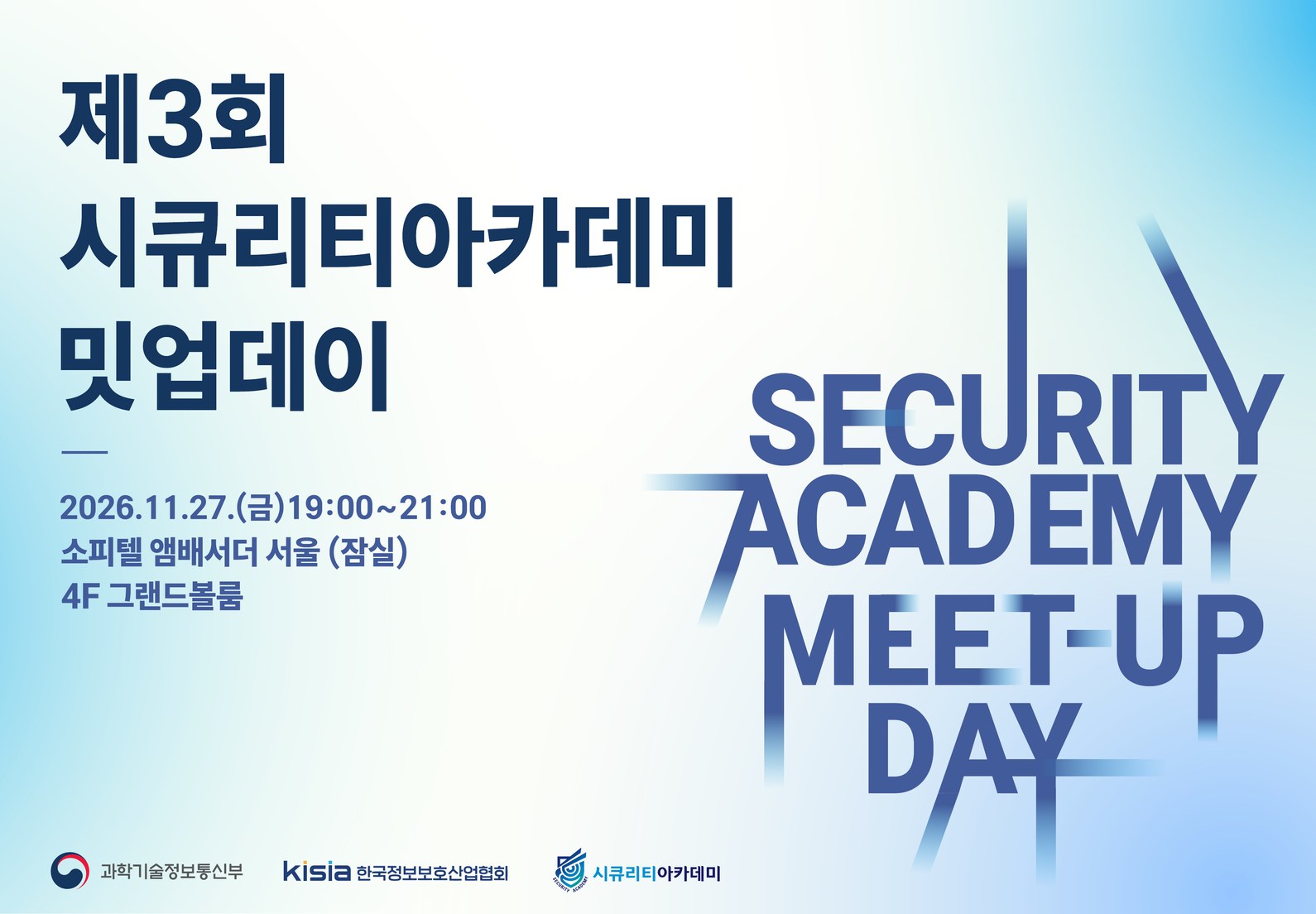 제3회 시큐리티아카데미 밋업데이